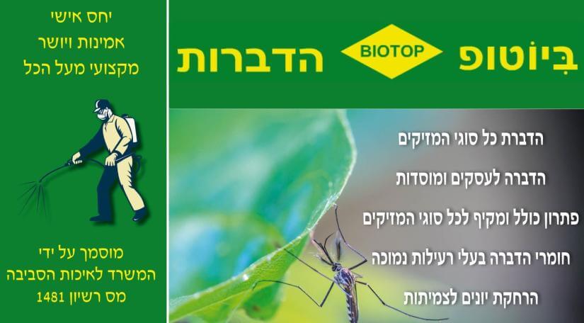 ביוטופ הדברת